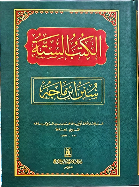 الكتب الستة