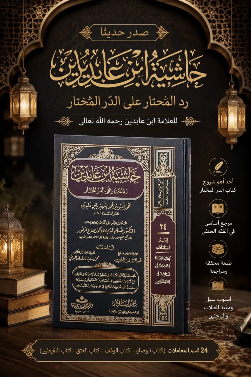 حاشية ابن عابدين رد المحتار على الدر المختار